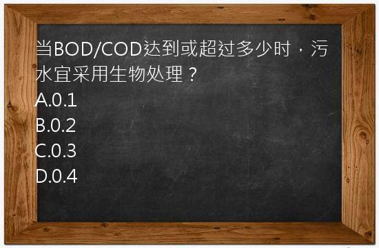 当BOD/COD达到或超过多少时，污水宜采用生物处理？