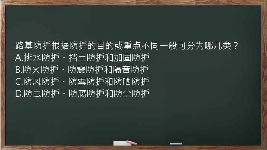 路基防护根据防护的目的或重点不同一般可分为哪几类？