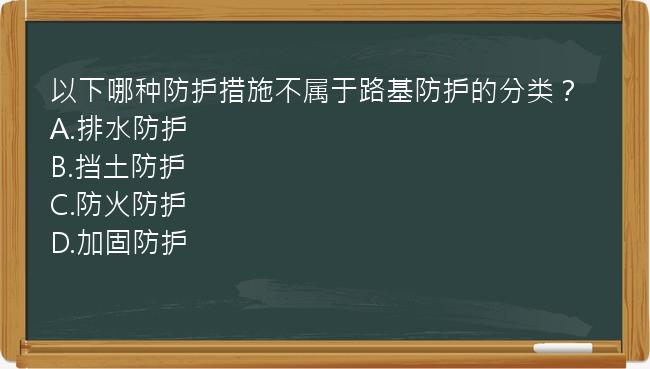 以下哪种防护措施不属于路基防护的分类？