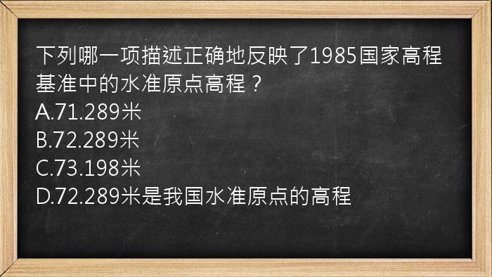 下列哪一项描述正确地反映了1985国家高程基准中的水准原点高程？