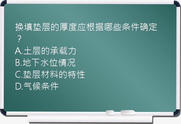 换填垫层的厚度应根据哪些条件确定？