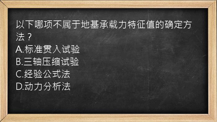 以下哪项不属于地基承载力特征值的确定方法？