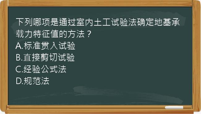 下列哪项是通过室内土工试验法确定地基承载力特征值的方法？