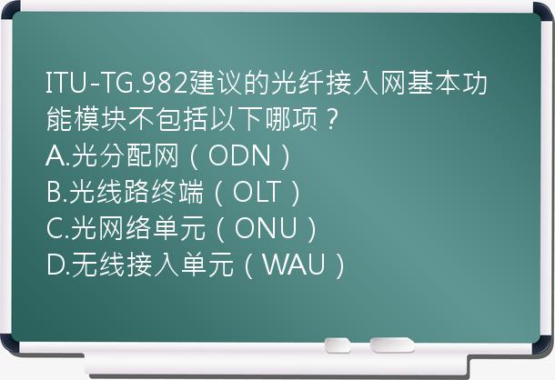 ITU-TG.982建议的光纤接入网基本功能模块不包括以下哪项？