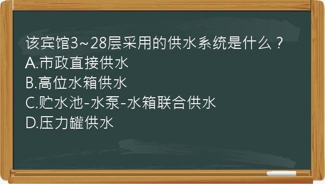 该宾馆3~28层采用的供水系统是什么？