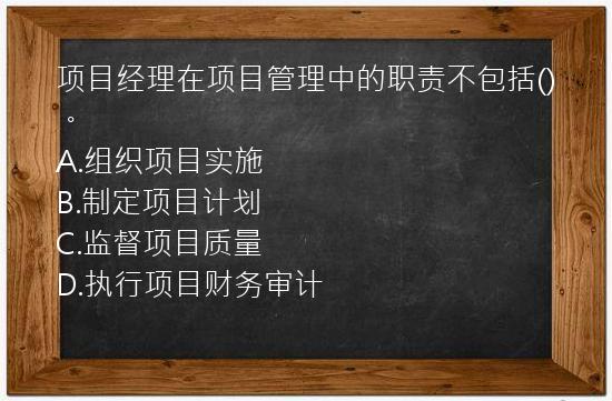 项目经理在项目管理中的职责不包括()。