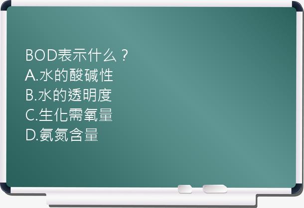 BOD表示什么？