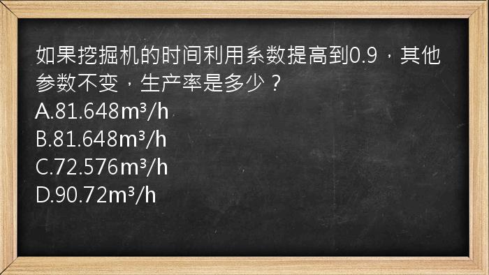 如果挖掘机的时间利用系数提高到0.9，其他参数不变，生产率是多少？