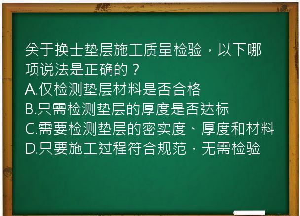 关于换士垫层施工质量检验，以下哪项说法是正确的？