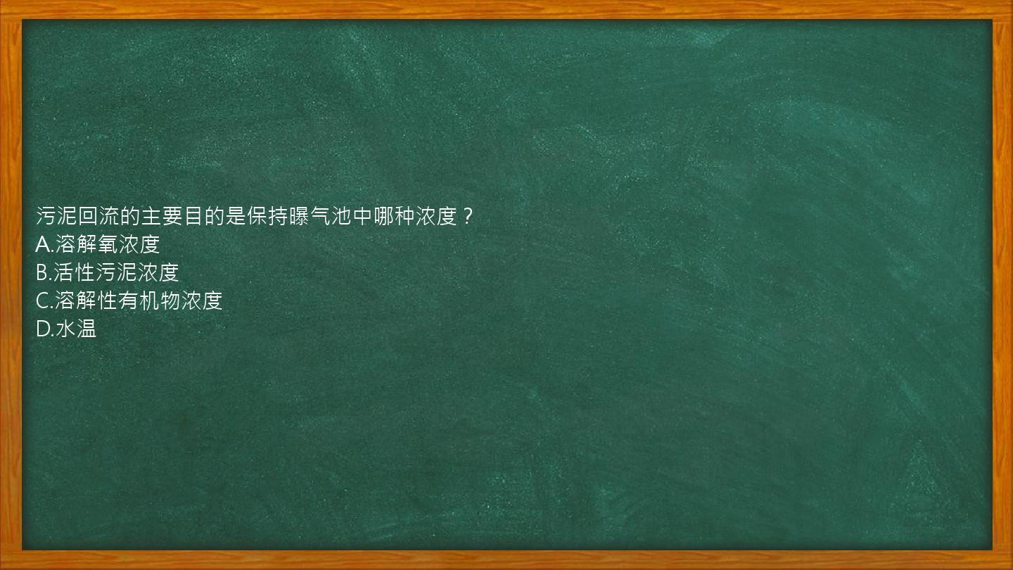 污泥回流的主要目的是保持曝气池中哪种浓度？