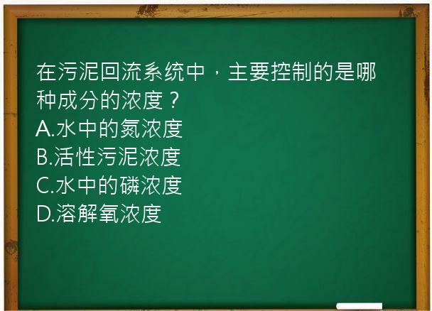 在污泥回流系统中，主要控制的是哪种成分的浓度？