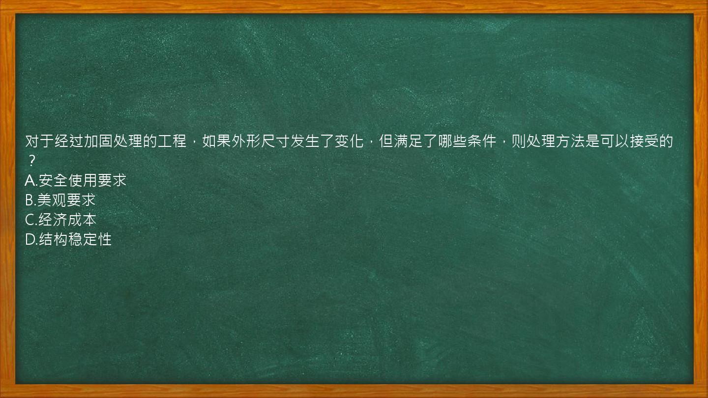 对于经过加固处理的工程，如果外形尺寸发生了变化，但满足了哪些条件，则处理方法是可以接受的？