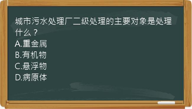 城市污水处理厂二级处理的主要对象是处理什么？