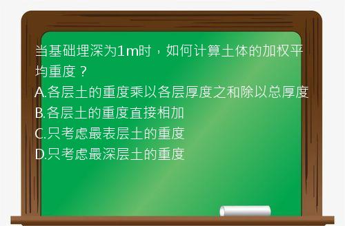 当基础埋深为1m时，如何计算土体的加权平均重度？