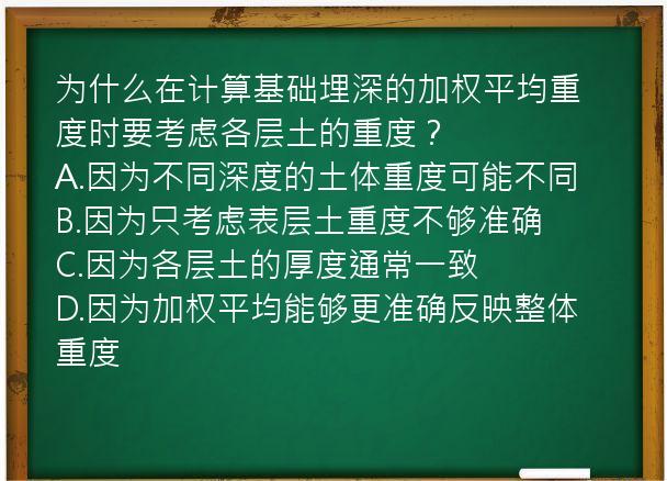 为什么在计算基础埋深的加权平均重度时要考虑各层土的重度？