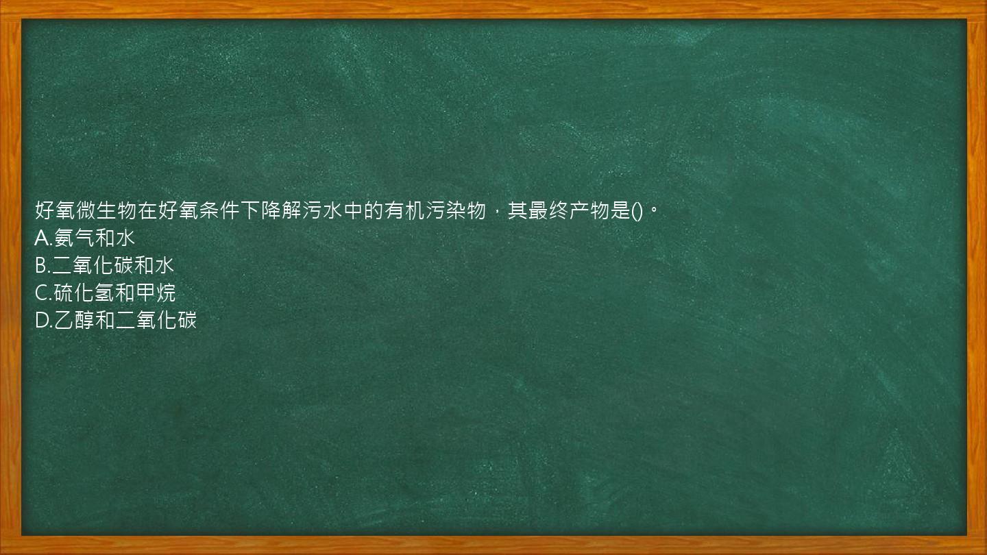 好氧微生物在好氧条件下降解污水中的有机污染物，其最终产物是()。