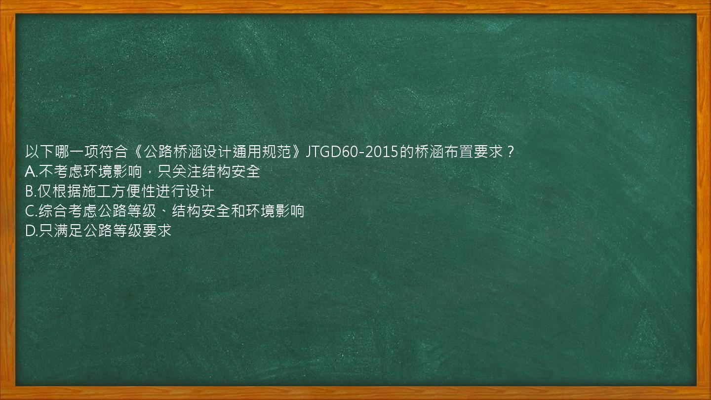 以下哪一项符合《公路桥涵设计通用规范》JTGD60-2015的桥涵布置要求？