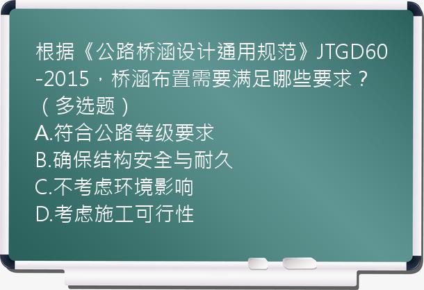 根据《公路桥涵设计通用规范》JTGD60-2015，桥涵布置需要满足哪些要求？（多选题）