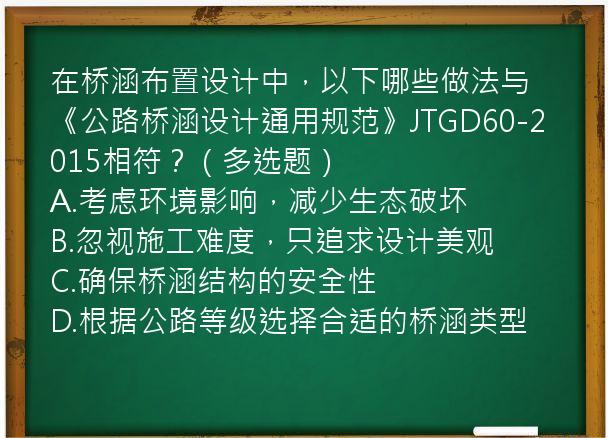 在桥涵布置设计中，以下哪些做法与《公路桥涵设计通用规范》JTGD60-2015相符？（多选题）