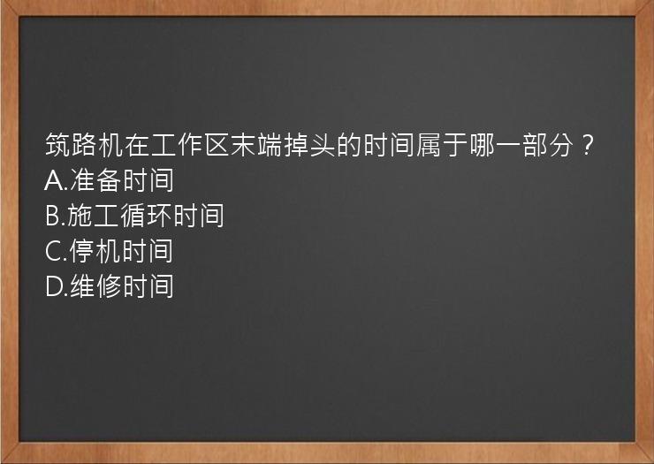 筑路机在工作区末端掉头的时间属于哪一部分？