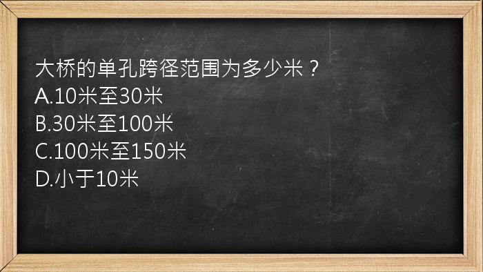 大桥的单孔跨径范围为多少米？