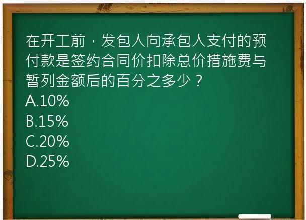 在开工前，发包人向承包人支付的预付款是签约合同价扣除总价措施费与暂列金额后的百分之多少？