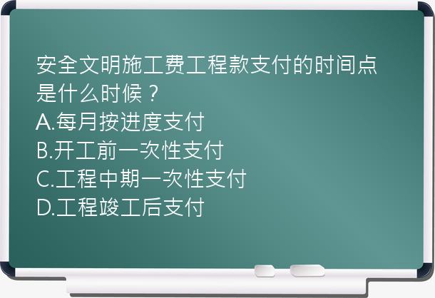 安全文明施工费工程款支付的时间点是什么时候？