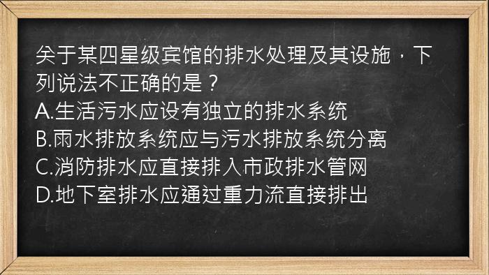 关于某四星级宾馆的排水处理及其设施，下列说法不正确的是？