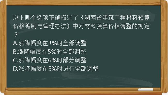 以下哪个选项正确描述了《湖南省建筑工程材料预算价格编制与管理办法》中对材料预算价格调整的规定？