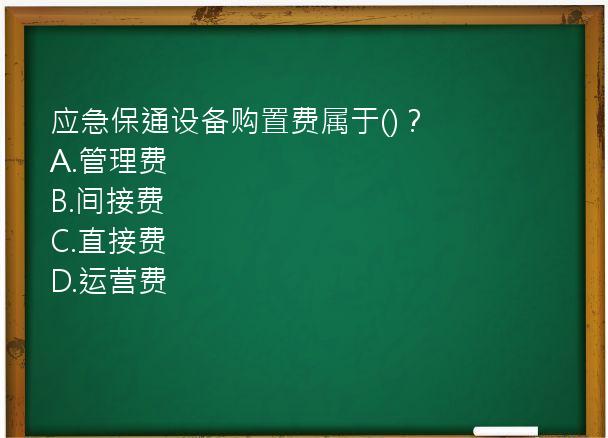 应急保通设备购置费属于()？