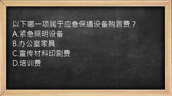 以下哪一项属于应急保通设备购置费？