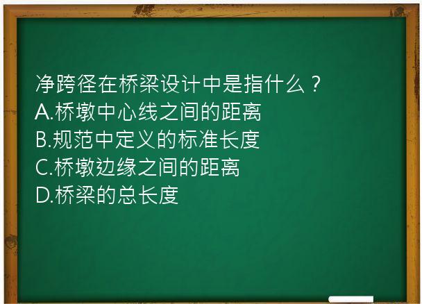 净跨径在桥梁设计中是指什么？