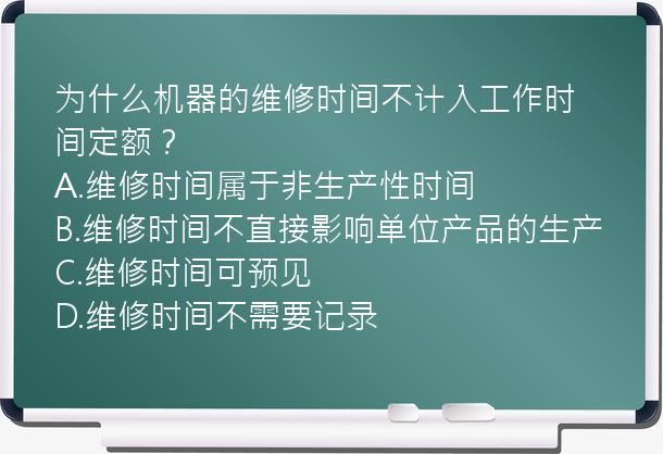 为什么机器的维修时间不计入工作时间定额？