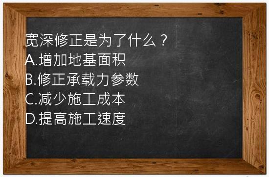 宽深修正是为了什么？