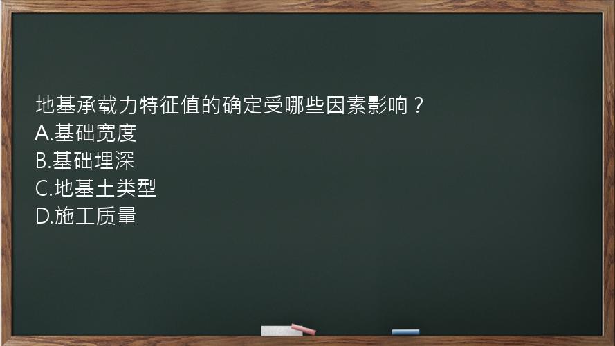 地基承载力特征值的确定受哪些因素影响？