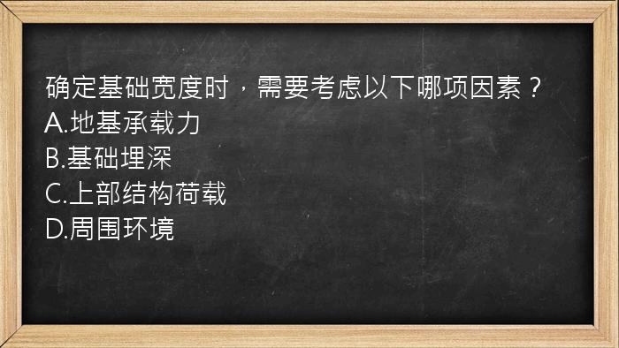 确定基础宽度时，需要考虑以下哪项因素？