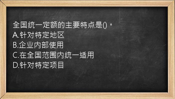 全国统一定额的主要特点是()。