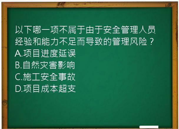 以下哪一项不属于由于安全管理人员经验和能力不足而导致的管理风险？