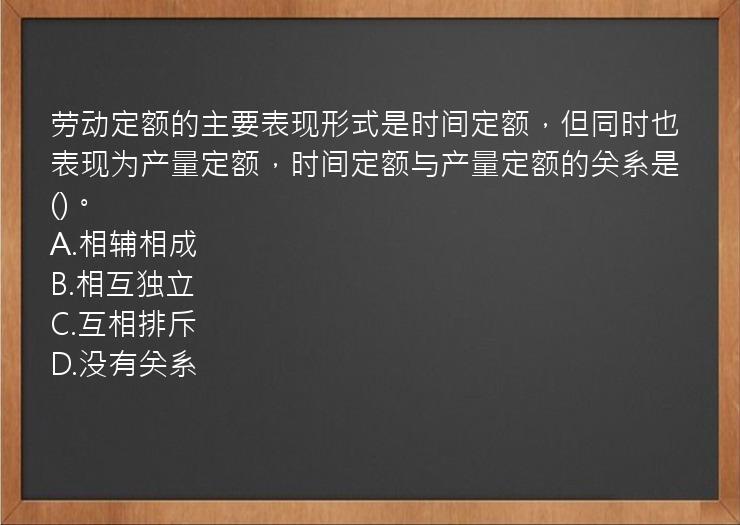 劳动定额的主要表现形式是时间定额，但同时也表现为产量定额，时间定额与产量定额的关系是()。