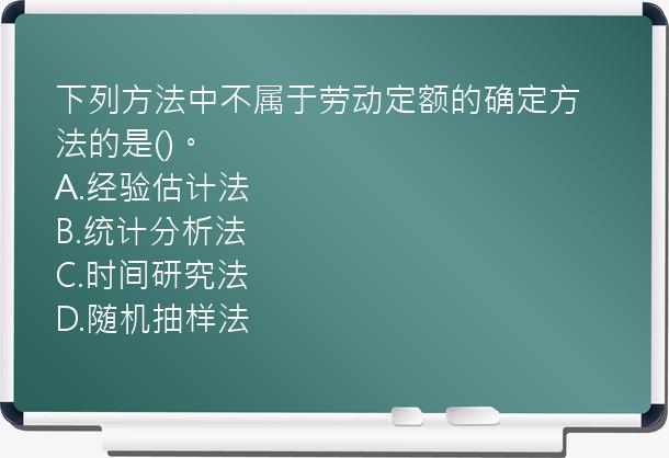 下列方法中不属于劳动定额的确定方法的是()。