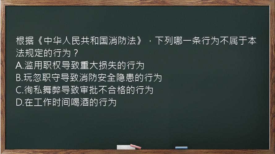 根据《中华人民共和国消防法》，下列哪一条行为不属于本法规定的行为？