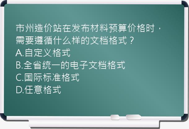 市州造价站在发布材料预算价格时，需要遵循什么样的文档格式？