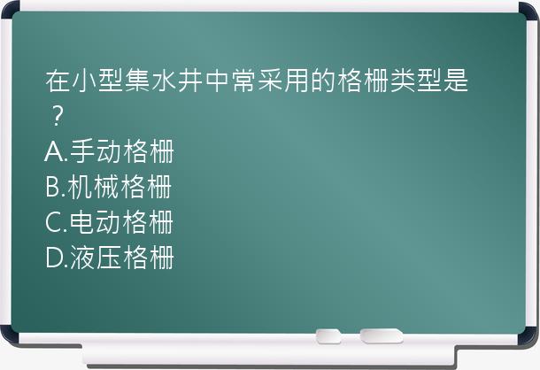 在小型集水井中常采用的格栅类型是？