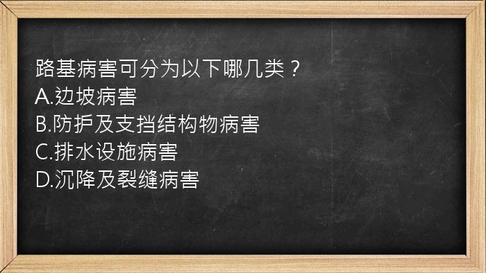 路基病害可分为以下哪几类？