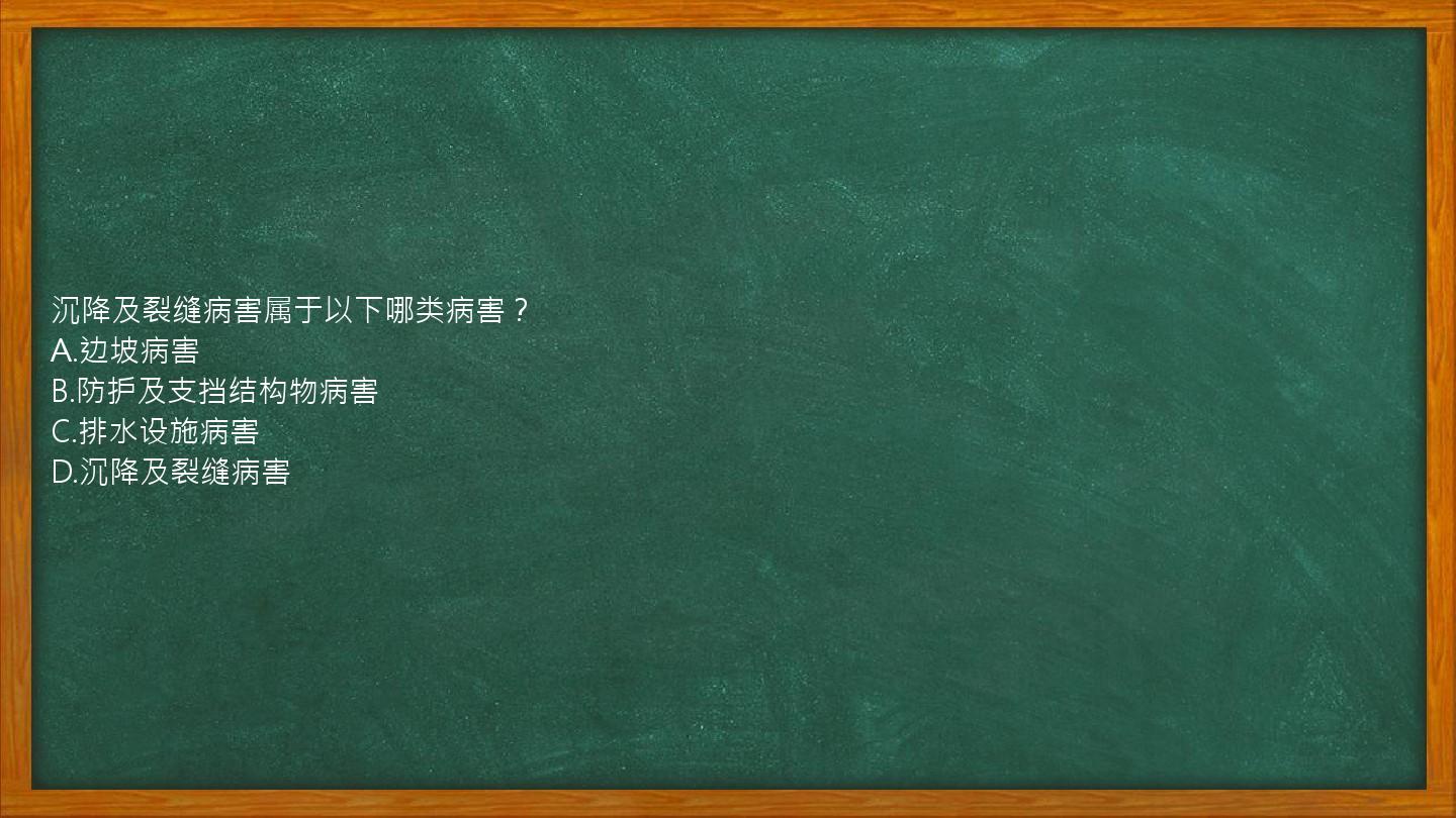 沉降及裂缝病害属于以下哪类病害？