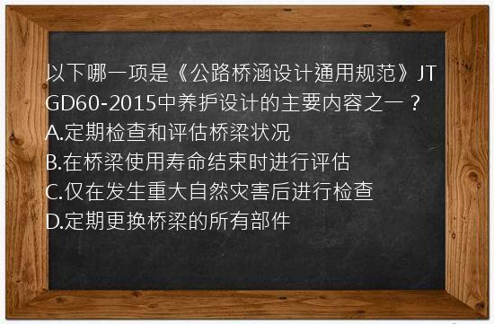 以下哪一项是《公路桥涵设计通用规范》JTGD60-2015中养护设计的主要内容之一？