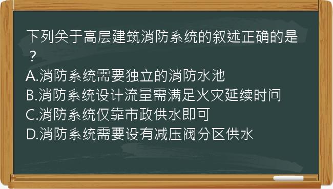 下列关于高层建筑消防系统的叙述正确的是？