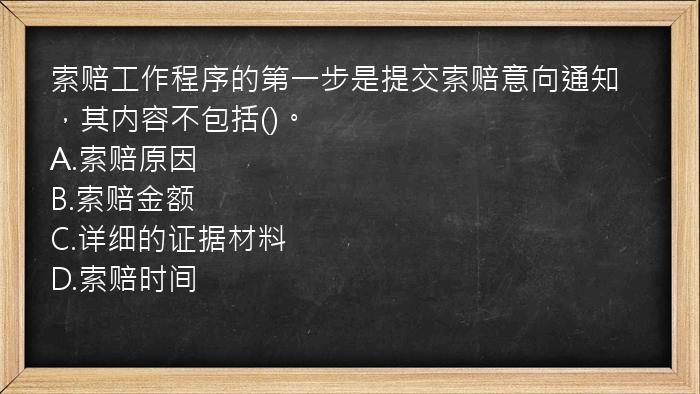 索赔工作程序的第一步是提交索赔意向通知，其内容不包括()。