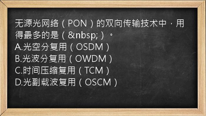 无源光网络（PON）的双向传输技术中，用得最多的是（ ）。