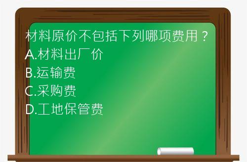 材料原价不包括下列哪项费用？